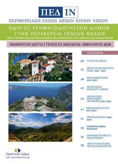 Ενημερωτικό Δελτίο ΠΕΔ-ΙΝ: Ιανουάριος-Φεβρουάριος 2026