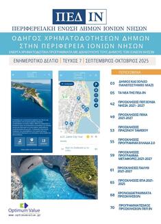 Ενημερωτικό Δελτίο ΠΕΔ-ΙΝ: Σεπτέμβριος-Οκτώβριος 2025