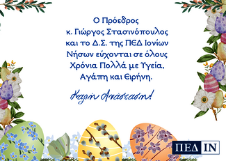 Ευχές ΠΕΔ-ΙΝ