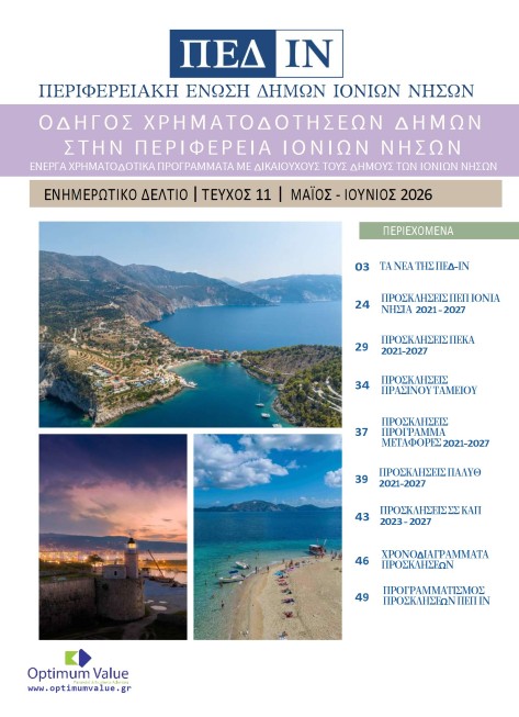Ενημερωτικό Δελτίο ΠΕΔ-ΙΝ: Μάιος-Ιούνιος 2026