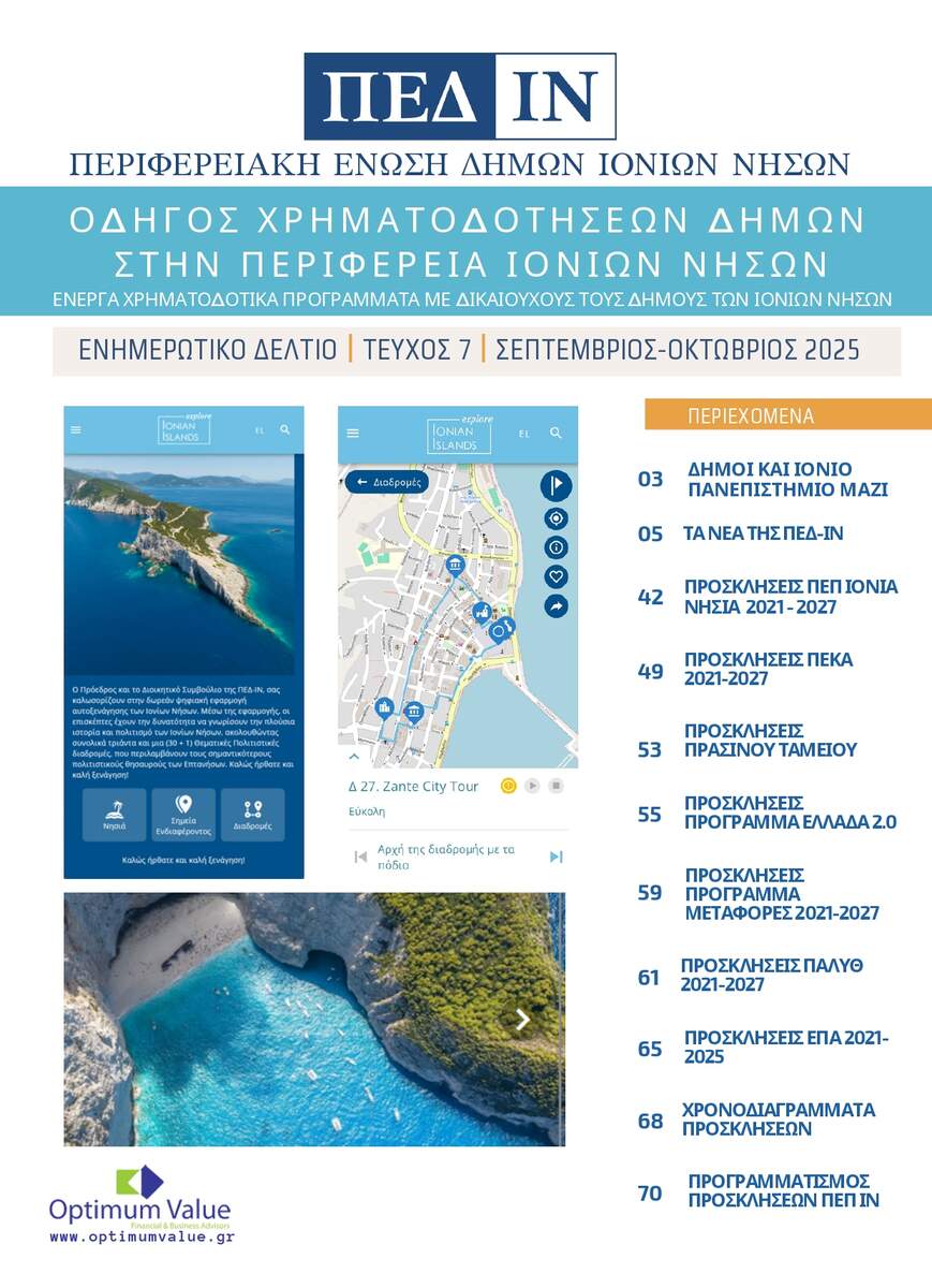 Ενημερωτικό Δελτίο ΠΕΔ-ΙΝ: Σεπτέμβριος-Οκτώβριος 2025