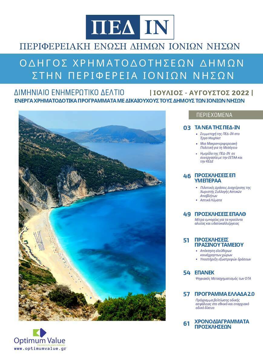 Ενημερωτικό Δελτίο ΠΕΔ-ΙΝ: Ιούλιος - Αύγουστος