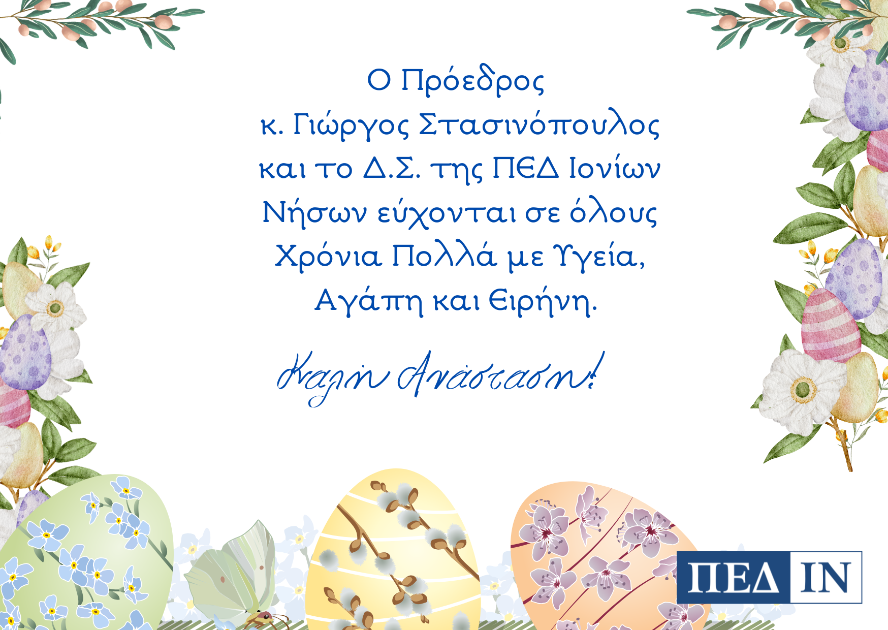 Ευχές ΠΕΔ-ΙΝ