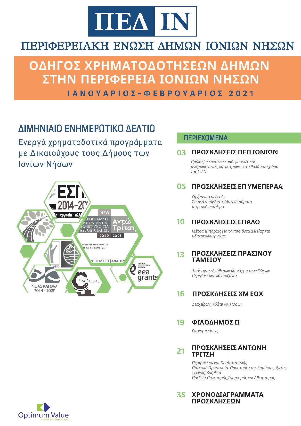 Ενημερωτικό Δελτίο ΠΕΔ-ΙΝ