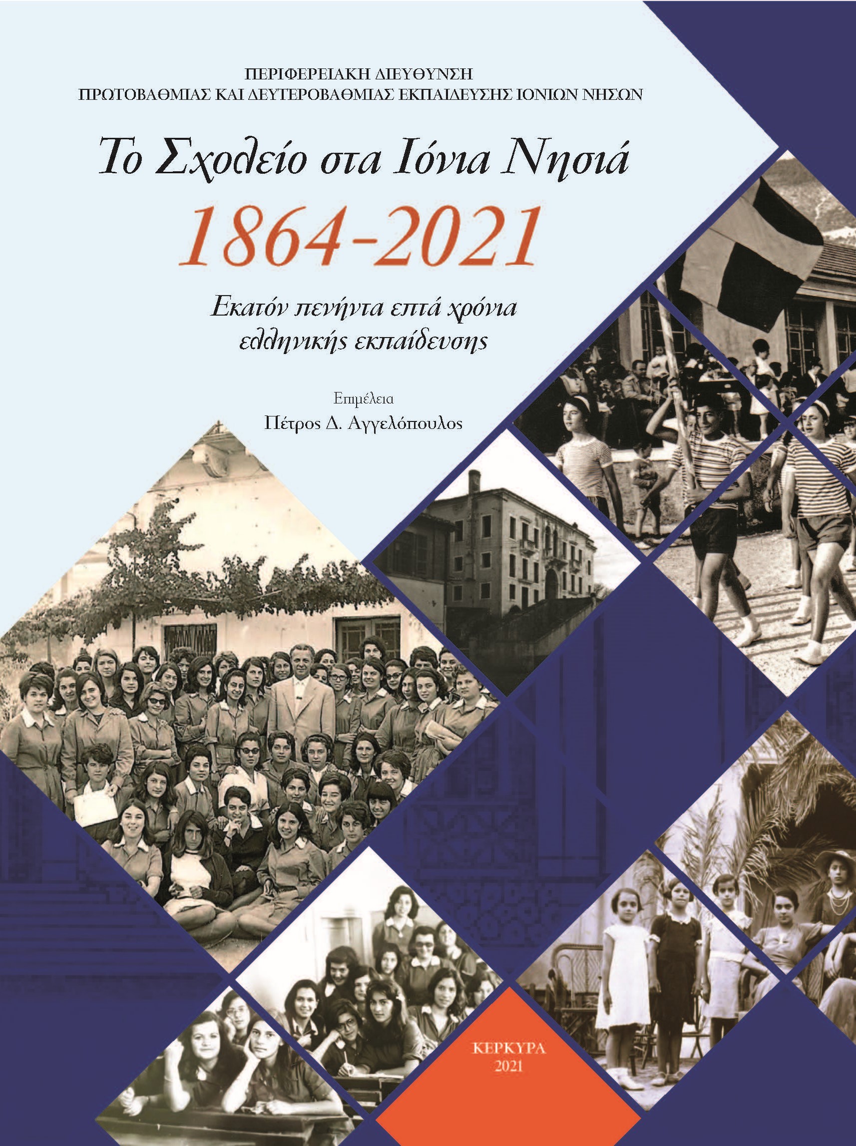 Το Σχολείο στα Ιόνια Νησιά: 1864-2021 Εκατόν πενήντα επτά χρόνια ελληνική εκπαίδευση