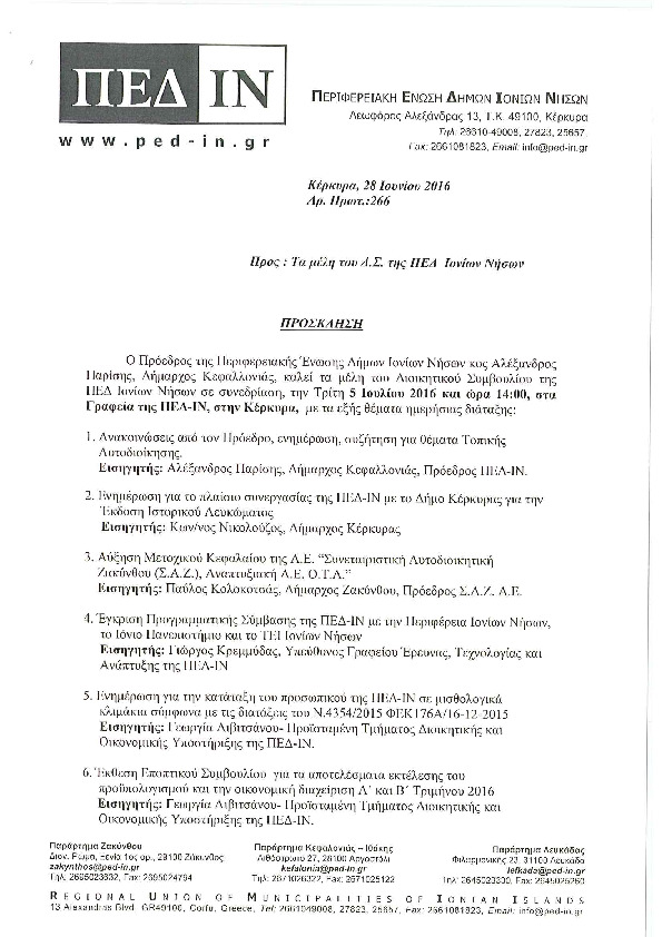 Πρόσκληση Συνεδρίασης Διοικητικού Συμβουλίου, 5/7/2016 Κέρκυρα