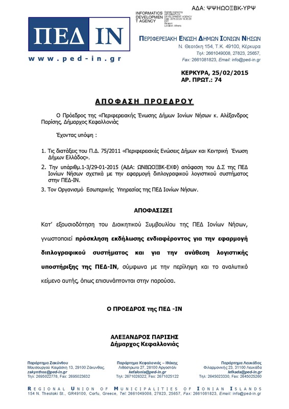 Γνωστοποίηση - Πρόσκληση εκδήλωσης ενδιαφέροντος για την εφαρμογή διπλογραφικού συστήματος και για την ανάθεση λογιστικής υποστήριξης της ΠΕΔ-ΙΝ