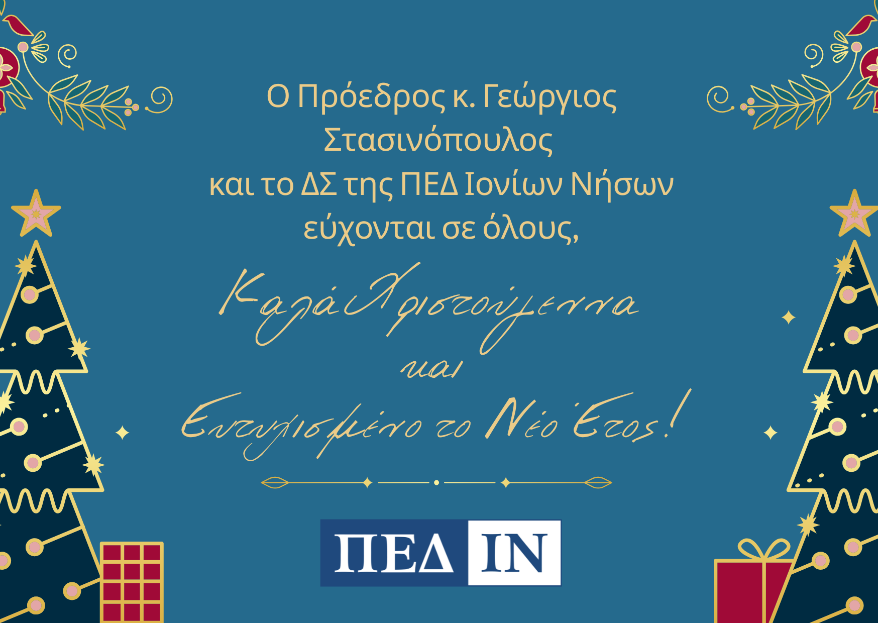 Ευχές ΠΕΔ-ΙΝ