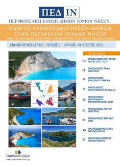 Ενημερωτικό Δελτίο ΠΕΔ-ΙΝ: Ιούλιος-Αύγουστος 2025