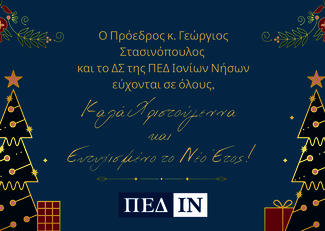 Ευχές ΠΕΔ-ΙΝ