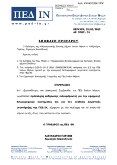 Γνωστοποίηση - Πρόσκληση εκδήλωσης ενδιαφέροντος για την εφαρμογή διπλογραφικού συστήματος και για την ανάθεση λογιστικής υποστή