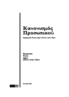 Κανονισμός Προσωπικού Περιφερειακής Ένωσης Δήμων Ιονίων Νήσων