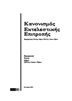 Κανονισμός Εκτελεστικής Επιτροπής Περιφερειακής Ένωσης Δήμων Ιονίων Νήσων