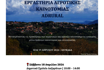 Εργαστήρια Αγροτικής Καινοτομίας ADRURAL 