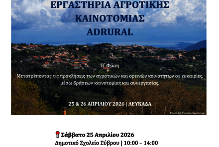 Εργαστήρια Αγροτικής Καινοτομίας ADRURAL 