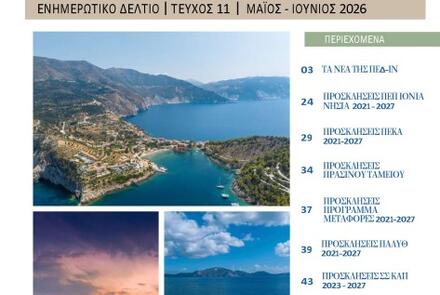 Ενημερωτικό Δελτίο ΠΕΔ-ΙΝ: Μάιος-Ιούνιος 2026
