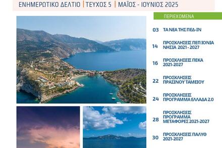 Ενημερωτικό Δελτίο ΠΕΔ-ΙΝ: Μάιος-Ιούνιος 2025