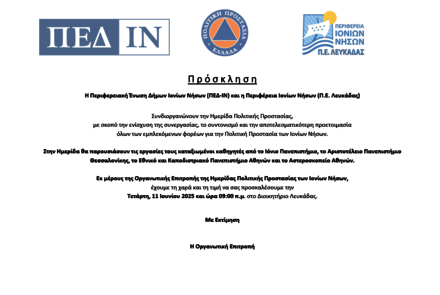 Πρόσκληση Ημερίδας Πολιτικής Προστασίας 11.06.2025